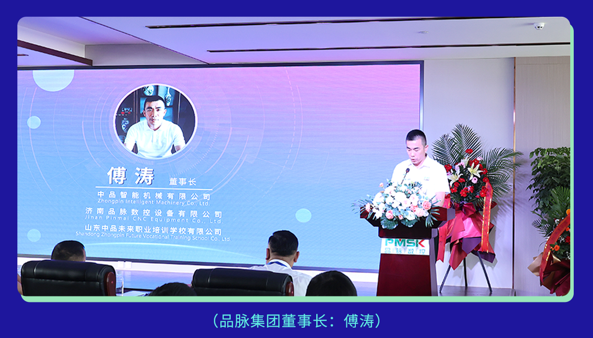 品脈數控領導致辭